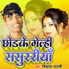 About Chhod Ke Gelhi Sasurariya Song